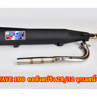 ท่อผ่า WAVE 100/100 S/125  คอดึงสปริงขนาด 28/32 มิล จุกเลสนิ้ว 4
