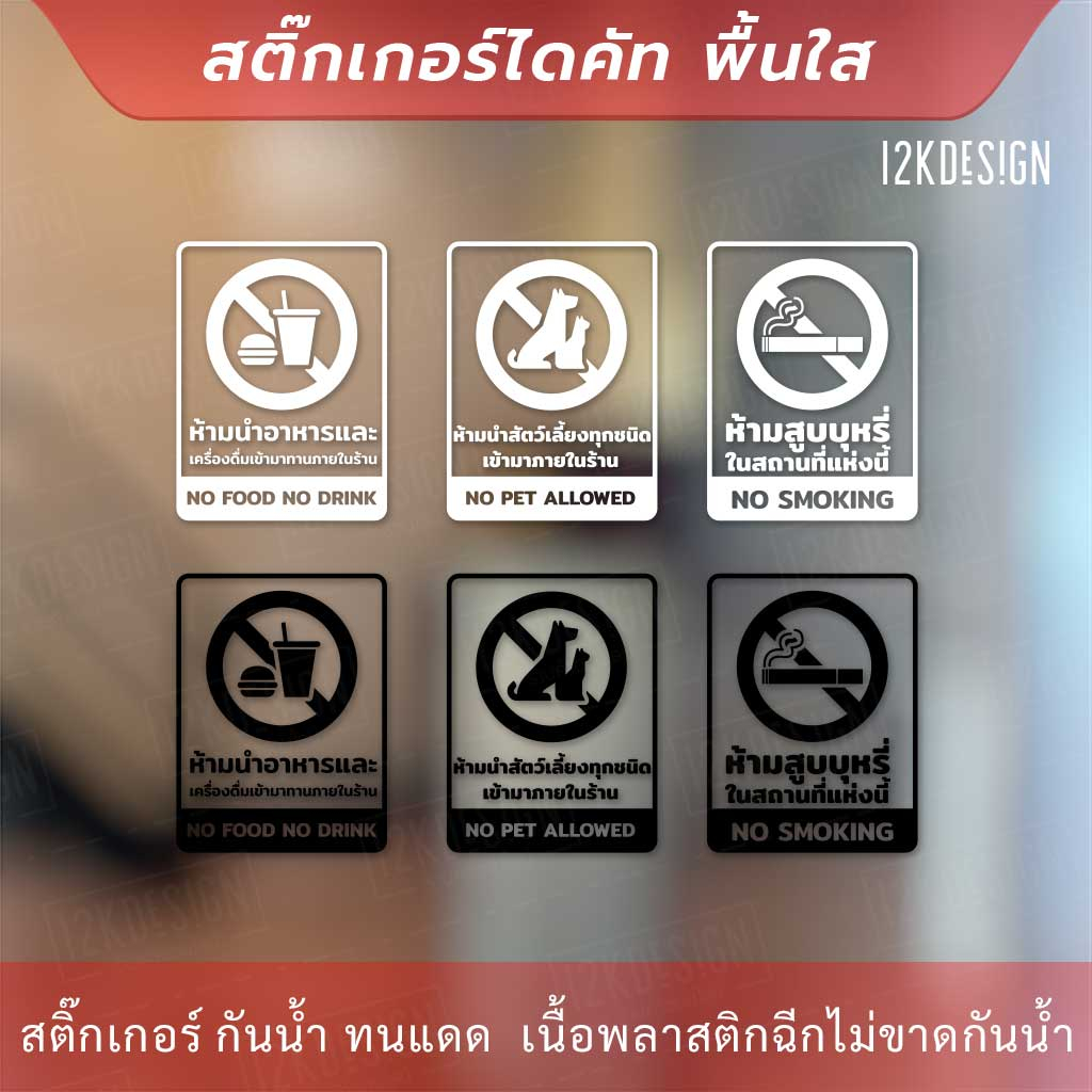 สติกเกอร์ ห้ามนำสัตว์เลี้ยง ห้ามสูบบุหรี่ ห้ามนำอาหารและเครื่องดื่มจะภายนอกเข้ามารับประทานภายในร้าน No Food No Pat No Sm
