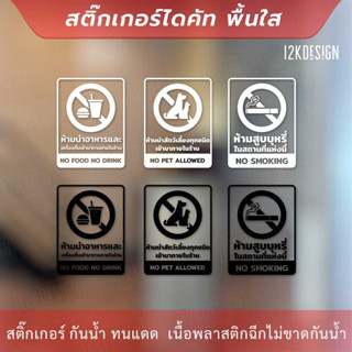 สติกเกอร์ ห้ามนำสัตว์เลี้ยง ห้ามสูบบุหรี่ ห้ามนำอาหารและเครื่องดื่มจะภายนอกเข้ามารับประทานภายในร้าน No Food No Pat No Sm