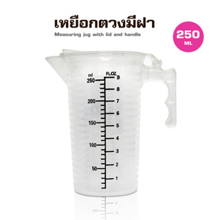 ( WAFFLE ) เหยือกตวงพลาสติก PP มีฝาปิด 250ML รหัสสินค้า 1610-807