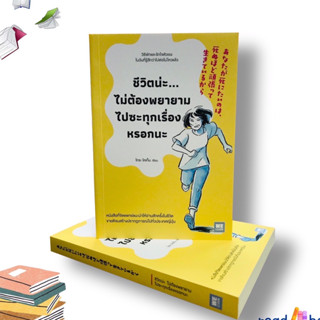 (พร้อมส่ง)หนังสือชีวิตน่ะไม่ต้องพยายามไปซะทุกเรื่องหรอกนะ #ไทระ โคเก็น#วีเลิร์น#จิตวิทยา การพัฒนาตัวเอง #readAbook