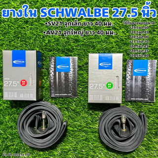 ยางใน SCHWALBE 27.5 นิ้ว