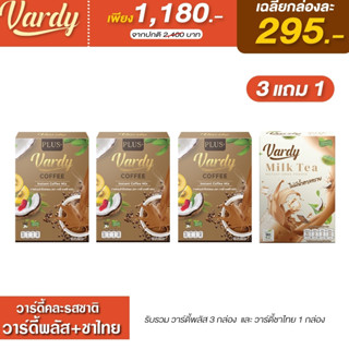 Vardy ที่พลอยเลือก จัดโปรพิเศษ 3 กล่องฟรี 1 กล่อง ( กาแฟ3 + ชาไทย1 ) วาร์ดี้อร่อยลงตัวทุกรสชาติ