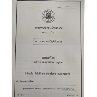 เอกสารประกอบการเรียน ACC4200 การบัญชีชั้นสูง 2