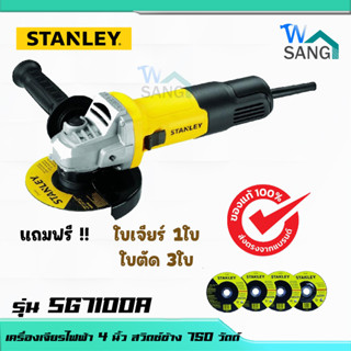 เครื่องเจียร์ ลูกหมู เครื่องเจียร เจีย STANLEY 4" รุ่น SG7100A รับประกัน 2ปี @wsang