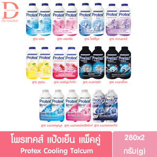 (แพ็คคู่) โพรเทคส์ แป้งเย็น (280ก.*2) Protex Cooling Powder (280g*2)  (แป้งเย็นโพรเทค)