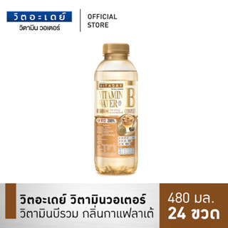 วิตอะเดย์ วิตามิน วอเตอร์ วิตามินบีรวม กลิ่นกาแฟลาเต้ 480 มล. (24 ขวด)