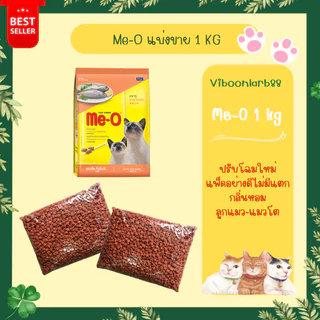 ส่งด่วนภายในวัน🔥Me-O อาหารแมว มีโอ แบ่งขาย 1 กก. บรรจุอย่างดีวันต่อวัน สะอาด มีแมวต้องมีโอ