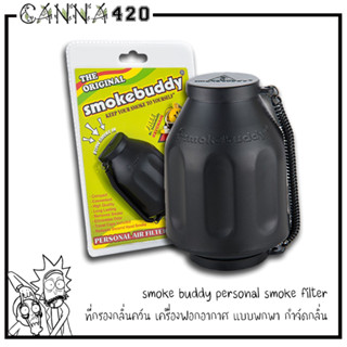 smoke buddy personal smoke filter ที่กรองกลิ่นควัน เครื่องฟอกอากาศ แบบพกพา กําจัดกลิ่น