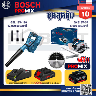 Bosch Promix GBL 18V-120 เครื่องเป่าลมไร้สาย 18V.ปรับได้ 2 ระดับ+GKS 185-LI เลื่อยวงเดือนไร้สาย+แบตProCore 18V 4.0Ah