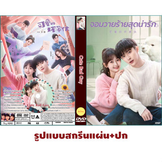 DVDซีรี่ย์จีนซับไทย Cute Bad Guy (2023) จอมวายร้ายสุดน่ารัก