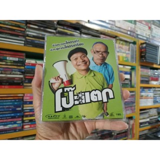 VCD ภาพยนตร์ไทย โป๊ะแตก ( พากษ์ไทย )