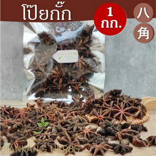 โป๊ยกั๊ก จันทน์แปดกลีบ 1 กก. เครื่องเทศพะโล้ ดอกโป๊ยกั๊ก หอม ใหม่ Chinese Star Anise 八角 Ba Jiao