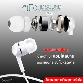 หูฟังอินเอียร์ HD Sound โอคาวาสีขาว รุ่น EP-07 เสียงดีสุดยอด!