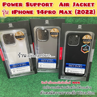 เคส Power Support รุ่น Air Jacket - iPhone 14 Pro Max (2022) สีClear ,ClearBlack,Black สินค้าเป็นของแท้100%