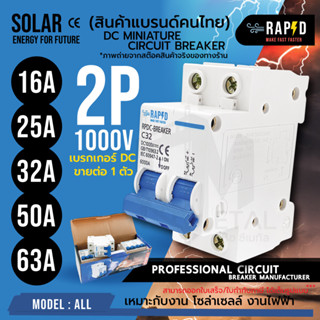 DC 2P เบรกเกอร์ DC 1000V ขายต่อ 1 ตัว DC MINIATURE CIRCUIT BREAKER ยี่ห้อ RAPID