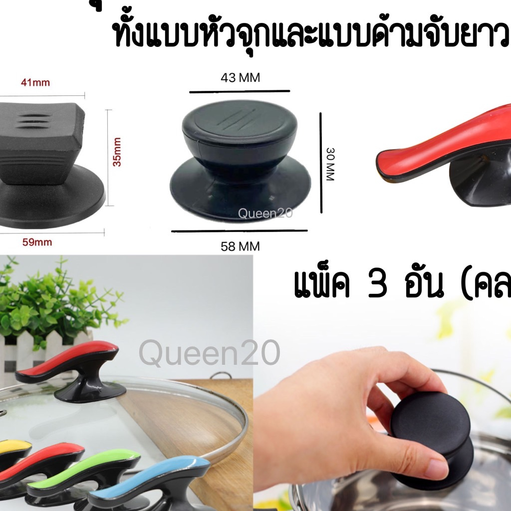 หัวจุกฝาหม้อ ที่จับฝาหม้อ อะไหล่จุกฝาหม้อ อย่างดี 3IN1 แบบหัวจุกและด้ามจับยาว แพ็ค3ชิ้น (คละสี) K443(144)011