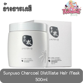 Sunpuso Charcoal Distillate Hair Mask 500ml. ซันปุโซะ ชาร์โคล ดิสทิเลต แฮร์ มาส์ก 500มล.(ล้างสารเคมี)