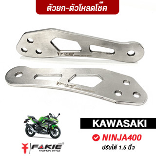 FAKIE ตัวยกโช้ค ตัวโหลดโช้ค รุ่น KAWASAKI NINJA400 ปรับได้ 1.5 นิ้ว วัสดุสแตนเลส304 แข็งแรง ไร้รอยต่อ รับคนซ้อนได้ปกติ