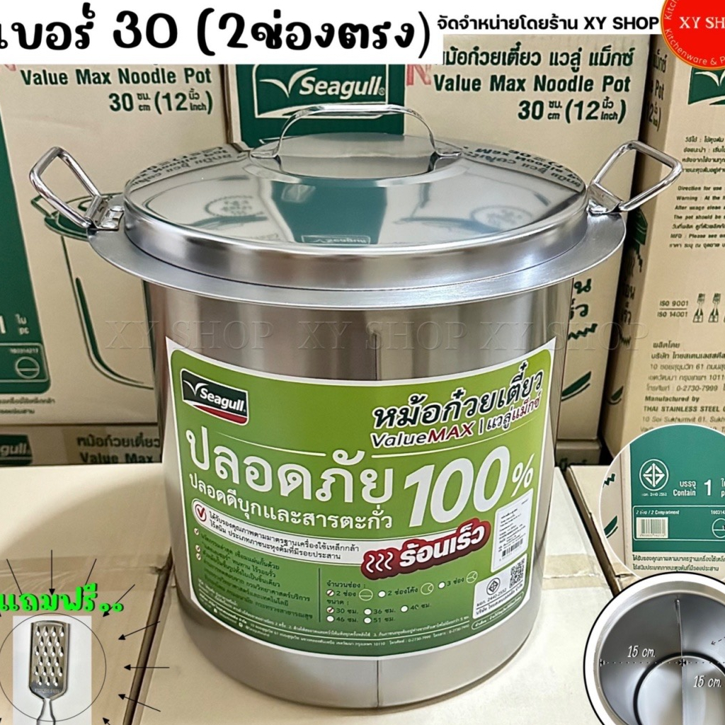 หม้อก๋วยเตี๋ยว แวลู่ แม็กซ์ 2 ช่อง เบอร์ 30 (12นิ้ว) สแตนเลส ตรานกนางนวล Seagull | Value Max Noodle 