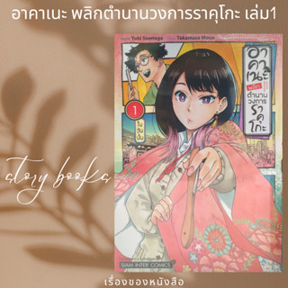 อาคาเนะ พลิกตำนานวงการราคุโกะ เล่ม 1  ผู้เขียน: MOUE TAKAMASA