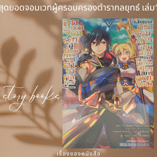 สุดยอดจอมเวทผู้ครอบครองตำรากลยุทธ์ 1  ผู้เขียน: MAIJIMA HIRO