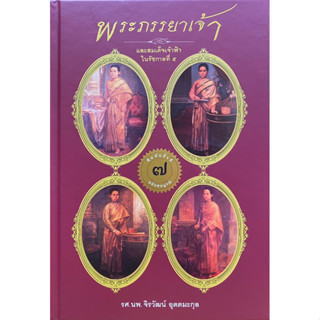 9786167883960 พระภรรยาเจ้าและสมเด็จเจ้าฟ้า ในรัชกาลที่ 5 (จิรวัฒน์ อุตตมะกุล)