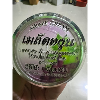 ครีมเมล็ดองุ่นขนาด 15 กรัม แท้ 100%Crape Cream อาหารผิว ฟื้นฟู ปรับสภาพผิว ทาก่อนนอน