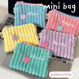 MINI BAG V.2 (พร้อมส่ง 19 สี) มีสีมาเพิ่มใหม่ กระเป๋าตังลูกฟูก พร้อมแถมพวงกุญแจ ใส่เงินเหรียญ บัตรต่างๆ