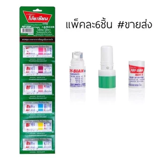 ยาดม โป๊ยเซียน ยาดมโป๊ยเซียน ยกแผง6ชิ้น มาร์ค ทู Poy-sian mark ll ใช้ดมใช้ทาในหลอดเดียวกัน
