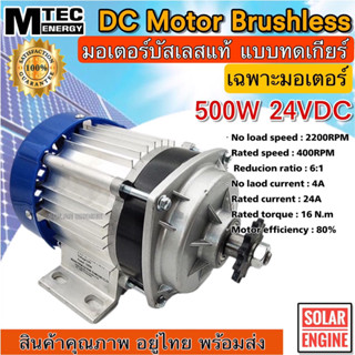 MTEC มอเตอร์บัสเลส เกียร์ทด DC24V 500W (BLDC) (เฉพาะมอเตอร์) DC Motor Brushless สำหรับรถไฟฟ้า ปั๊มชัก ฯลฯ