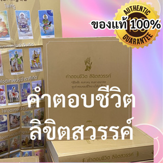 (ของแท้ ส่งไว) คำตอบชีวิต ลิขิตสวรรค์ โดย อ.พรหมญาณ.