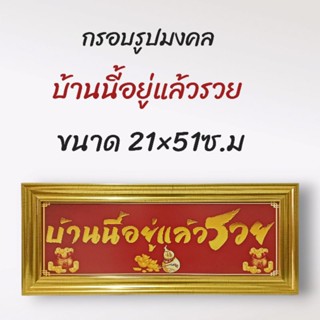 ภาพมงคล กรอบมงคล  บ้านนี้อยู่แล้วรวยแนวนอน ขนาดใหญ่กว้าง21 ซ.ม ยาว 51 ซ.ม พร้อมกรอบไม้โพลีสีทอง บ้านนี้อยู่แล้วรวยแนวนอน