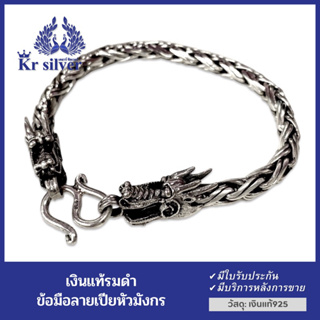 Kr silver สร้อยข้อมือเงินแท้ หัวมังกร ลายถักเปียคู่ งานรมดำ ขนาดเส้น 5 มิล ยาว 7 นิ้ว / ข้อมือKr