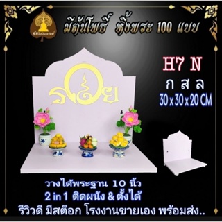 หิ้งพระ H7  N  หิ้งพระติดผนัง  พระพิฆเนศ ท้าวเวสสุวรรณ หิ้งไอ้ไข่ ต้นโพเรียกทรัพย์ หิ้งพระราหู ชั้นพระ  หิ้งคอนโด