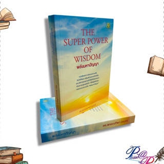 [พร้อมส่ง] หนังสือ THE SUPER POWER OF WISDOM พลังมหาปัญญา #จิตวิทยา การพัฒนาตนเอง สนพ.ไรเตอร์โซล #pleasearead #เชิญอ่าน