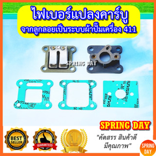 ไฟเบอร์คาร์บู ชุดแปลงคาร์บู ฺNB411 RBC411 ผ้าปั๊ม  NAGANO 430 หน้าแปลนคาร์บู  แปลงคาร์บูเป็นรุ่นผ้าปั๊ม เครื่องตัดหญ้า