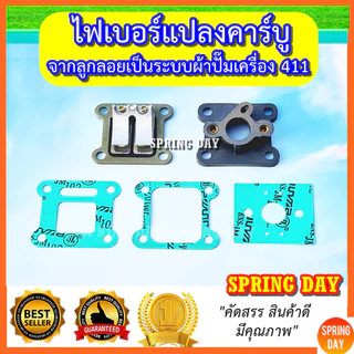 ไฟเบอร์คาร์บู ชุดแปลงคาร์บู ฺNB411 RBC411 ผ้าปั๊ม NAGANO 430 หน้าแปลนคาร์บู แปลงคาร์บูเป็นรุ่นผ้าปั๊ม เครื่องตัดหญ้า