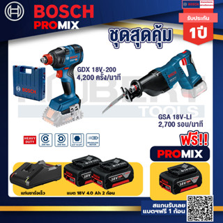 Bosch Promix	 GDX 18V-200 ประแจกระแทก + 18V+GSA 18V-LI เลื่อยอเนกประสงค์ไร้สาย+ แบต4Ah x2 + แท่นชาร์จ