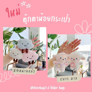 🌈🧸 [สินค้าพร้อมส่ง] ตุ๊กตาห้อยกระเป๋า &amp; พวงกุญแจ จี้ห้อยกุญแจ กระเป๋าน่ารักๆ