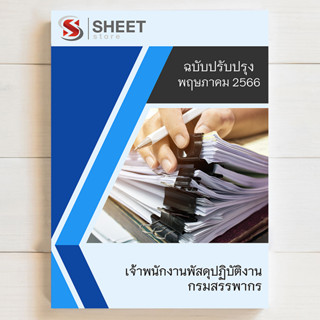 แนวข้อสอบ เจ้าพนักงานพัสดุปฏิบัติงาน กรมสรรพากร อัพเดตล่าสุด เมษายน 2566 [ครบจบในเล่มเดียว]