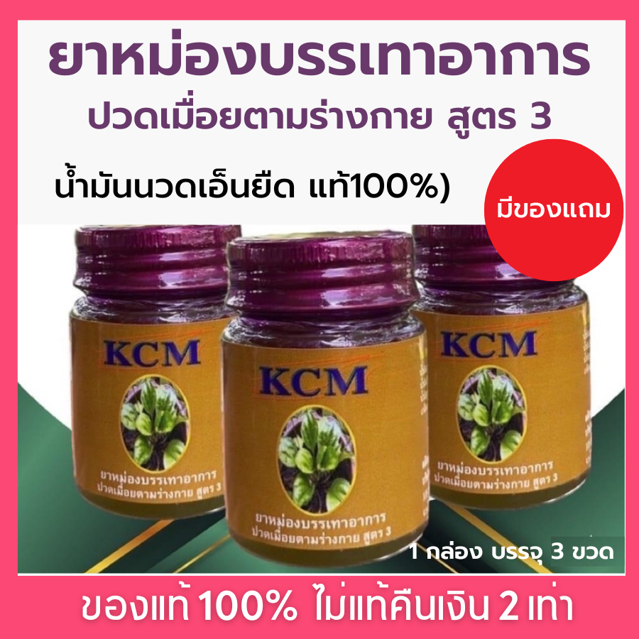 (พร้อมส่ง ของแท้ 100%) 🌈ยาหม่อง สูตร3 น้ำมันนวดเอ็นยืด(KCM) น้ำมันนวดสมุนไพร เอ็นยืด น้ำมันนวดเอ็นยืด