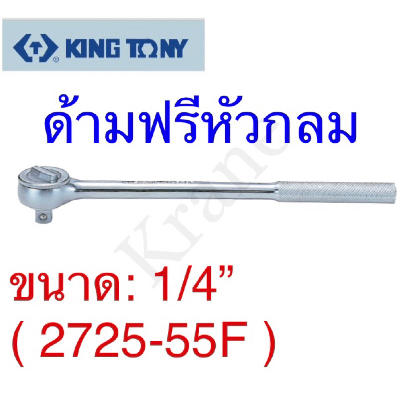 Kingtony ด้ามฟรีหัวกลม ขนาด:1/4” ( 2725-55F )