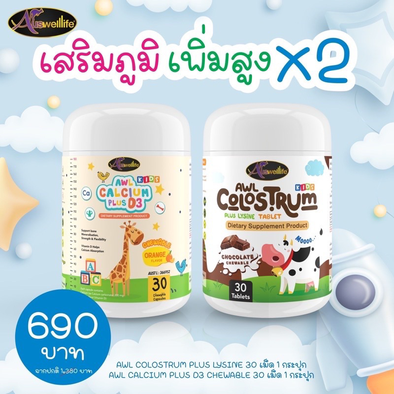 Calcium Plus D3 เพิ่มสูง + Colostrum Plus Lysine นมโคลอสตรุ้มผสมไลซีน ช่วยให้ลูกกินข้าวเก่งขึ้น
