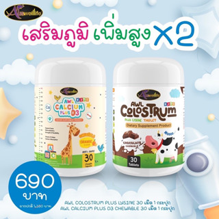 Calcium Plus D3 เพิ่มสูง + Colostrum Plus Lysine นมโคลอสตรุ้มผสมไลซีน เสริมภูมิ ช่วยให้ลูกกินข้าวเก่งขึ้น