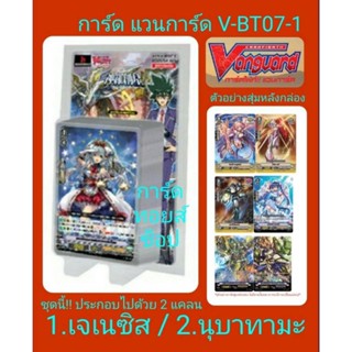 1.แคลน เจเนซิส 2.แคลน นุบาทามะ : แวนการ์ด V-BT07-1 (มีการ์ดสุ่มหลังกล่อง ทุกกล่อง) ซื้อครบ4กล่องแถมฟรี!การ์ดโปรโมฟรอย1ใบ