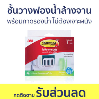 ชั้นวางฟองน้ำล้างจาน 3M Command พร้อมถาดรองน้ำ ไม่ต้องเจาะผนัง - ที่ใส่ฟองน้ำ ที่วางฟองน้ำ ที่วางฟองน้ำล้างจาน