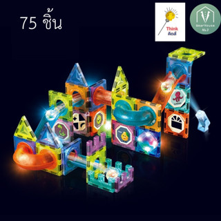 Magic Magnetic Blocks: รางลูกแก้วตัวต่อแม่เหล็ก มีไฟ 75ชิ้น/ 110ชิ้น