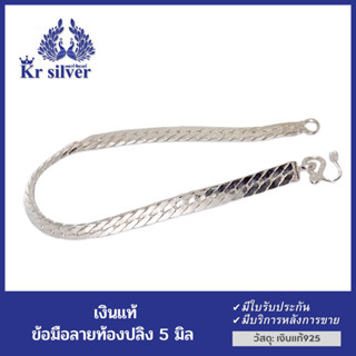 Kr silver สร้อยข้อมือเงินแท้ ลายท้องปลิง ขนาด 5 มิล