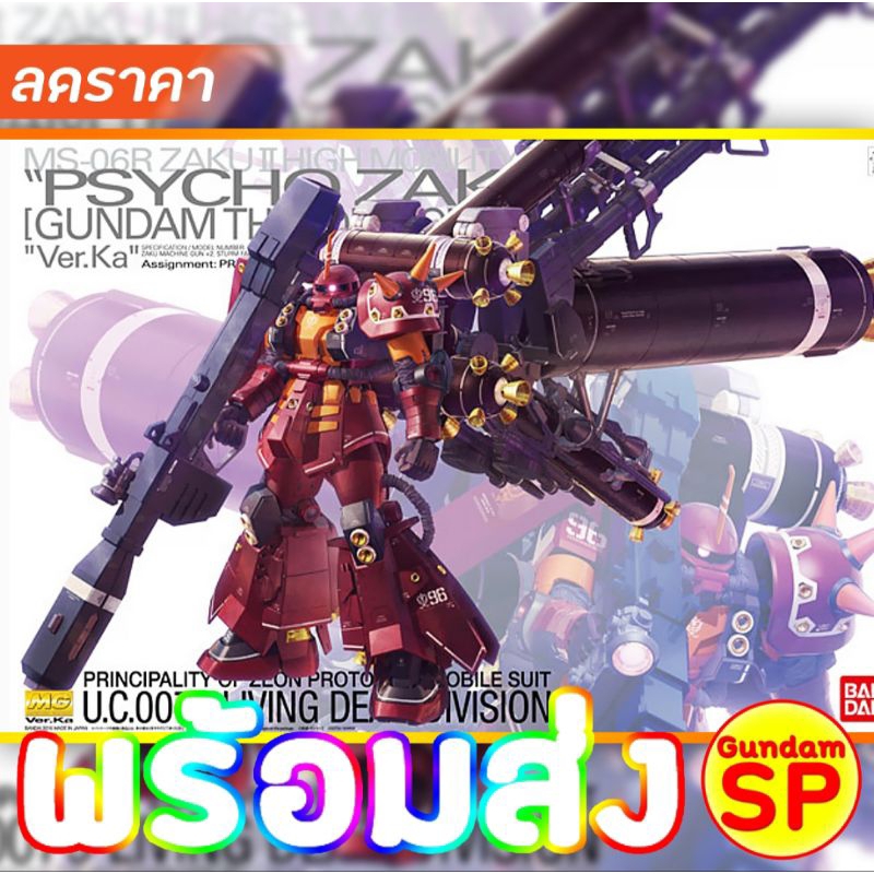 พร้อมส่งจ้า MG 1/100 Psycho Zaku Gundam Thunderbolt Ver.Ka